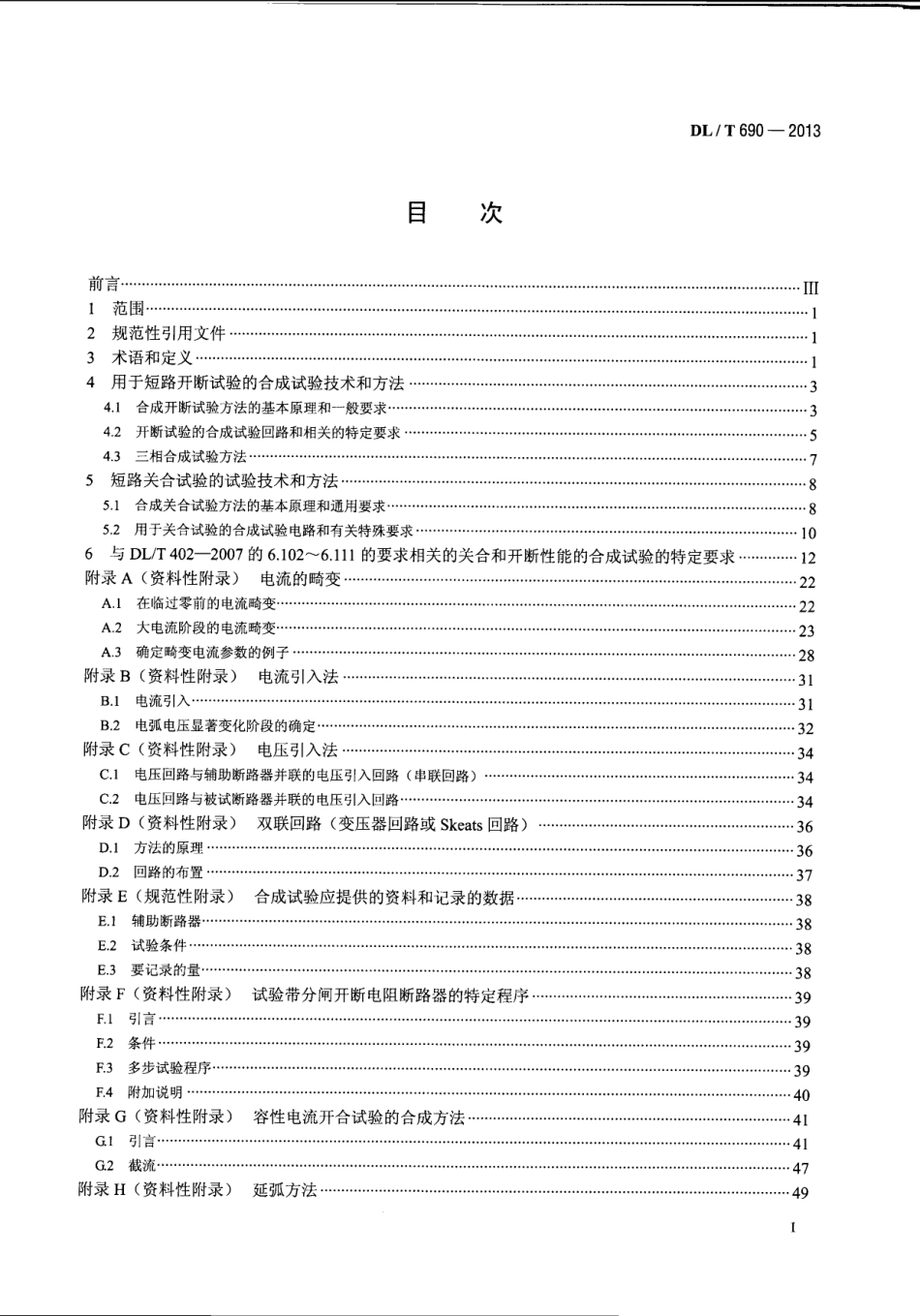 DLT 690-2013 高压交流断路器的合成试验.pdf_第2页