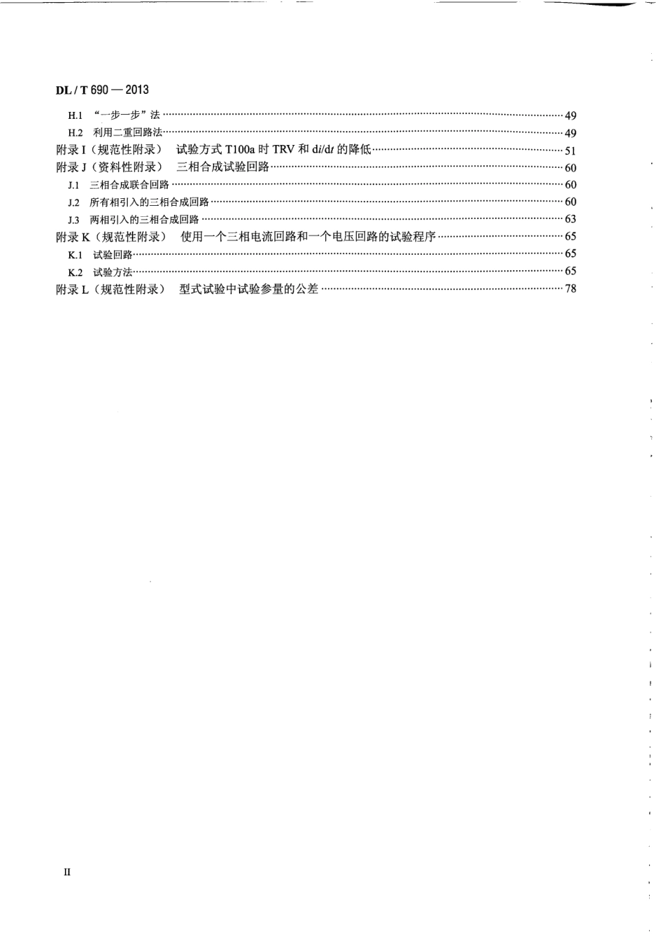 DLT 690-2013 高压交流断路器的合成试验.pdf_第3页
