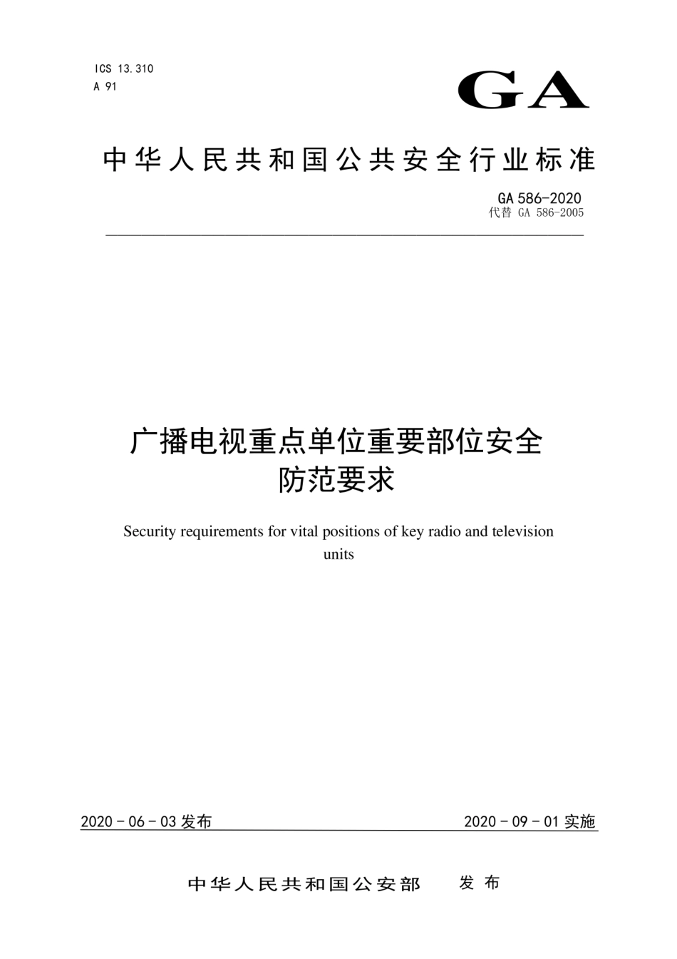 GA 586-2020 广播电视重点单位重要部位安全防范要求（代替GA 586-2005）.pdf_第1页