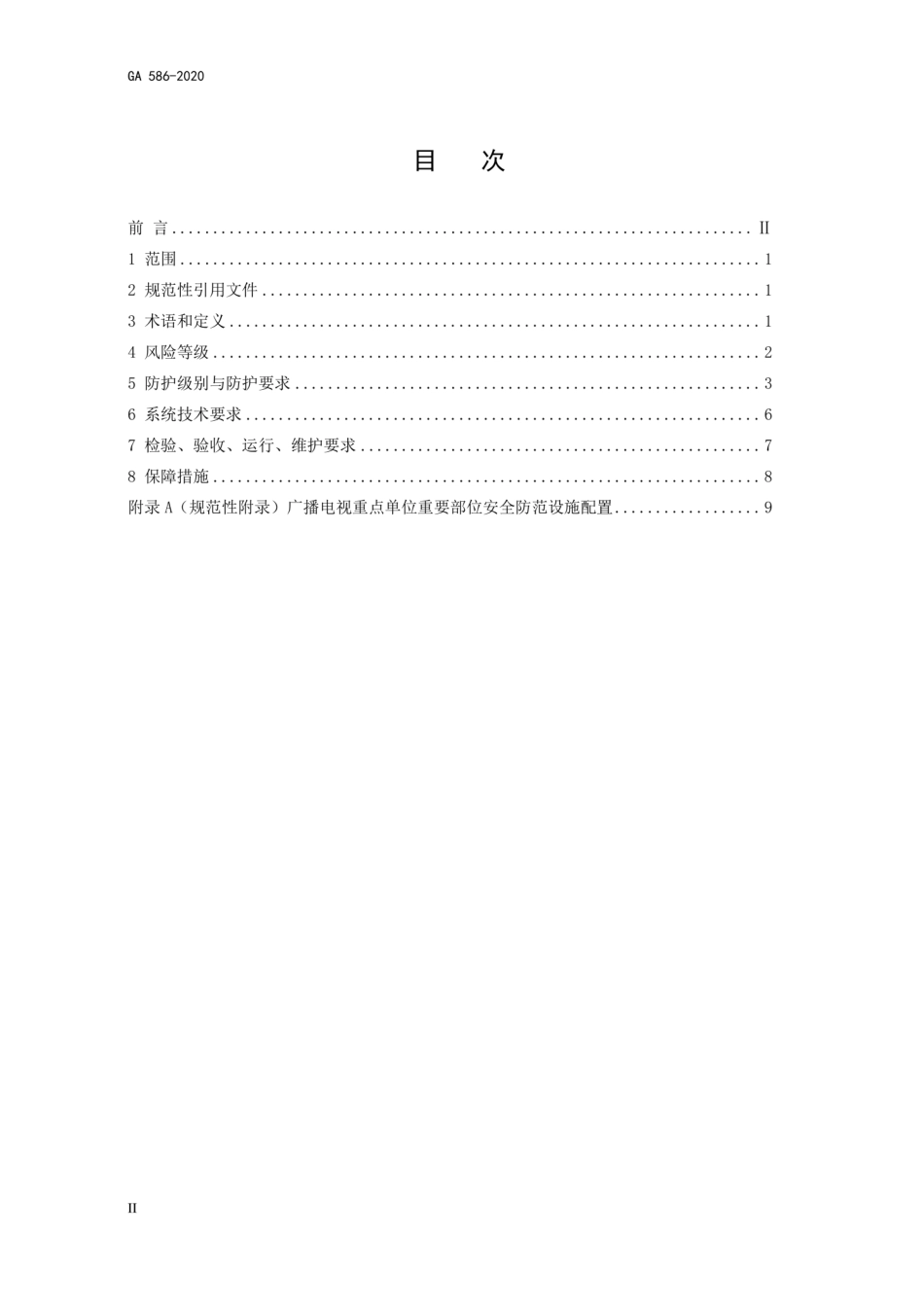 GA 586-2020 广播电视重点单位重要部位安全防范要求（代替GA 586-2005）.pdf_第2页