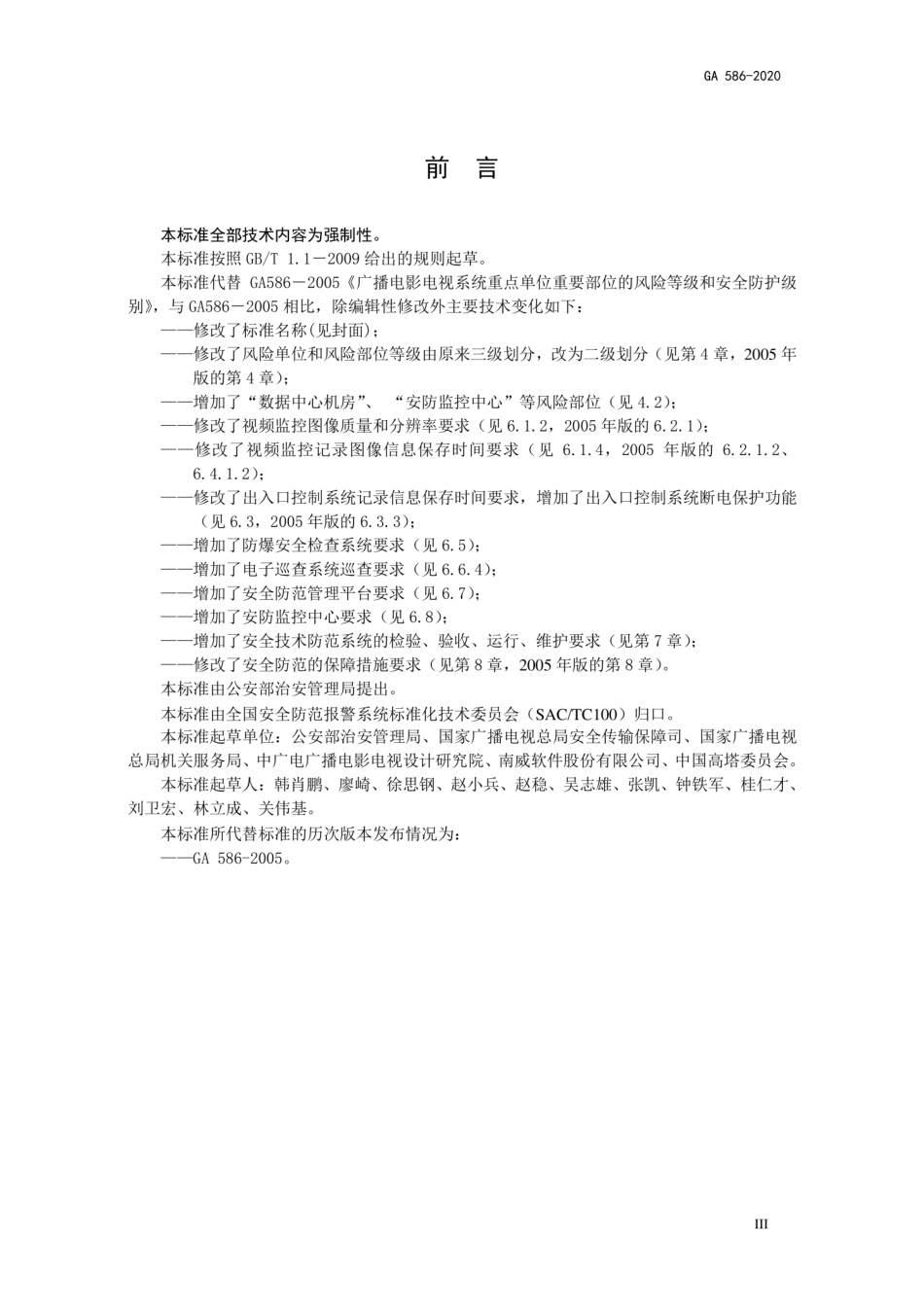GA 586-2020 广播电视重点单位重要部位安全防范要求（代替GA 586-2005）.pdf_第3页