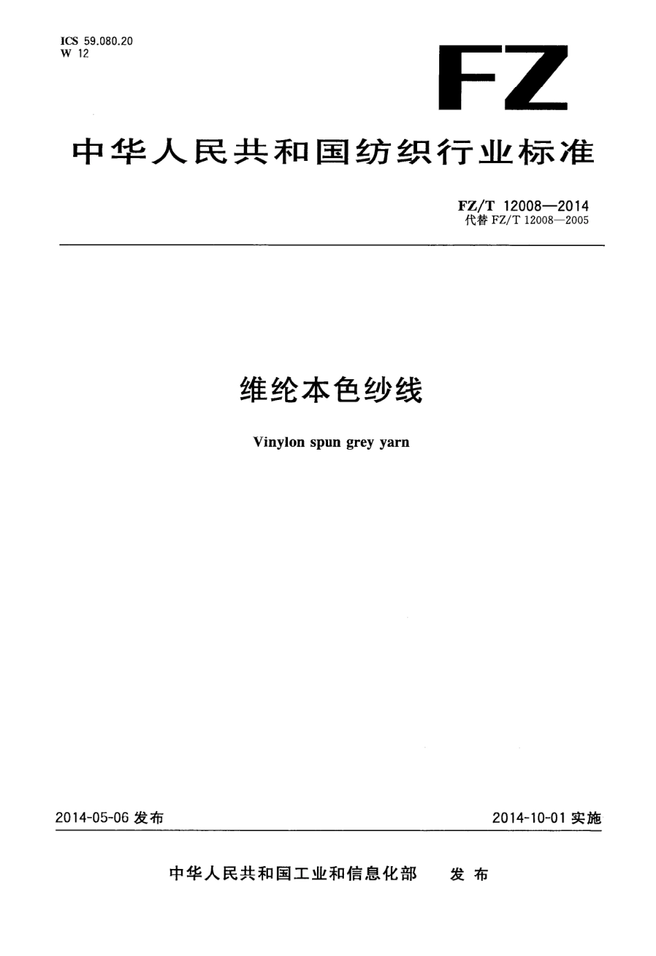 FZT 12008-2014 维纶本色纱线.PDF_第1页