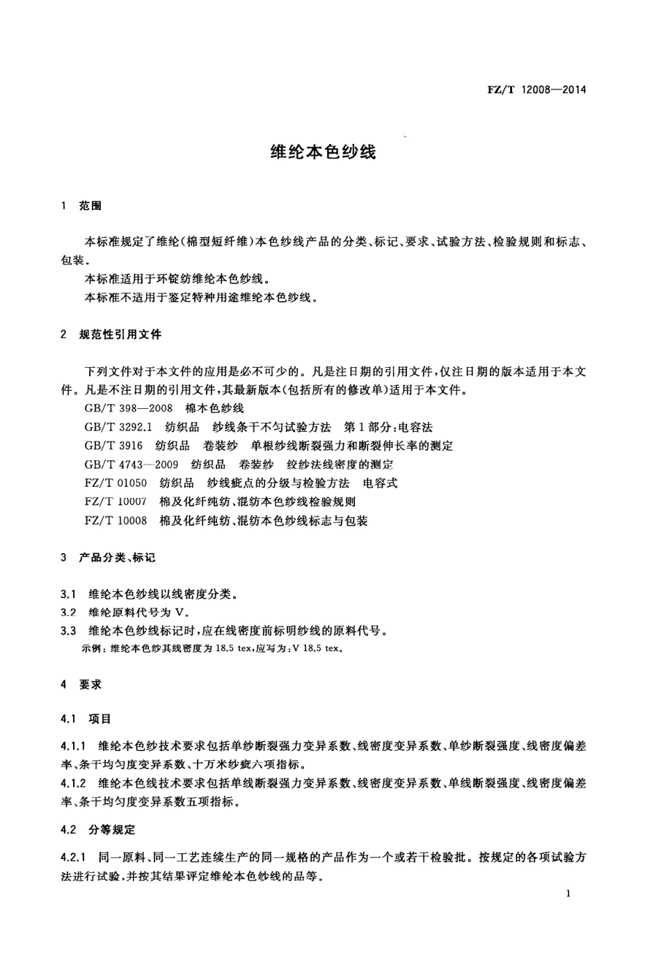 FZT 12008-2014 维纶本色纱线.PDF_第3页