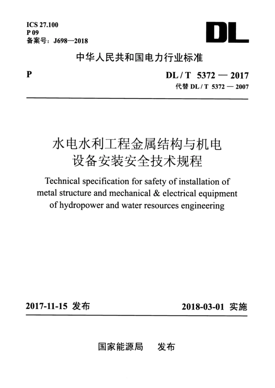 DL∕T 5372-2017 水电水利工程金属结构与机电设备安装安全技术规程.pdf.pdf_第1页