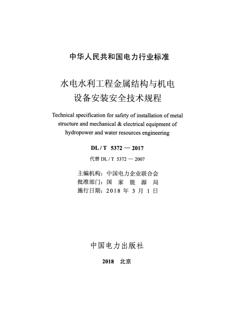 DL∕T 5372-2017 水电水利工程金属结构与机电设备安装安全技术规程.pdf.pdf_第2页