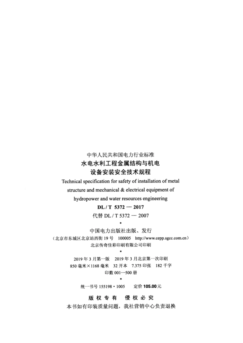 DL∕T 5372-2017 水电水利工程金属结构与机电设备安装安全技术规程.pdf.pdf_第3页