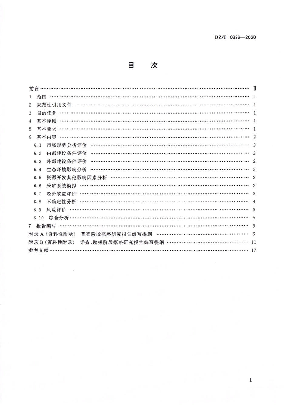 DZ∕T 0336-2020 固体矿产勘查概略研究规范.pdf_第2页
