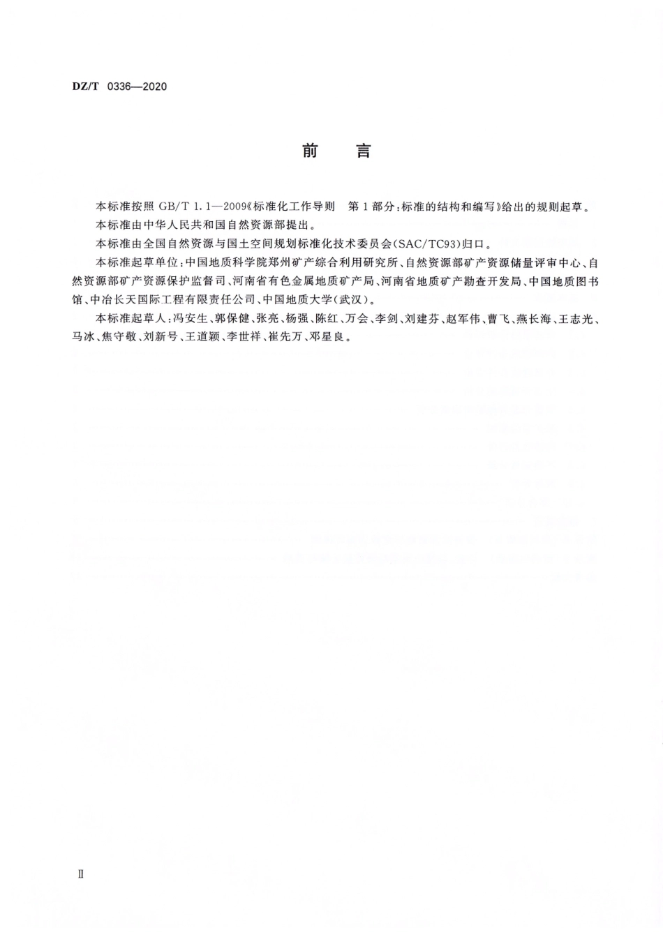 DZ∕T 0336-2020 固体矿产勘查概略研究规范.pdf_第3页