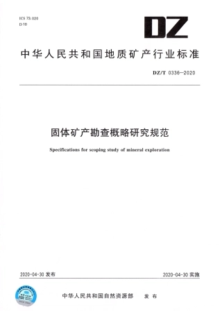DZ∕T 0336-2020 固体矿产勘查概略研究规范.pdf