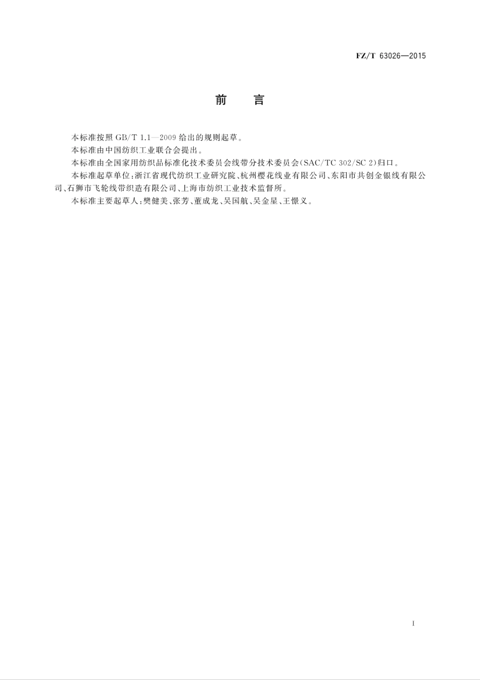 FZT 63026-2015 涤纶金银丝(线).pdf_第3页