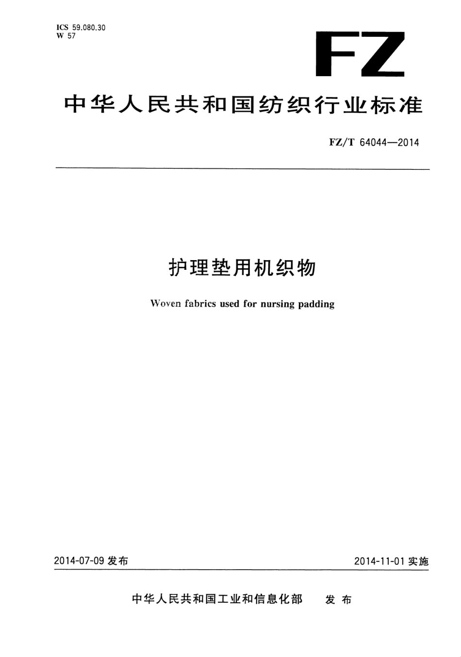 FZ∕T 64044-2014 护理垫用机织物.pdf_第1页
