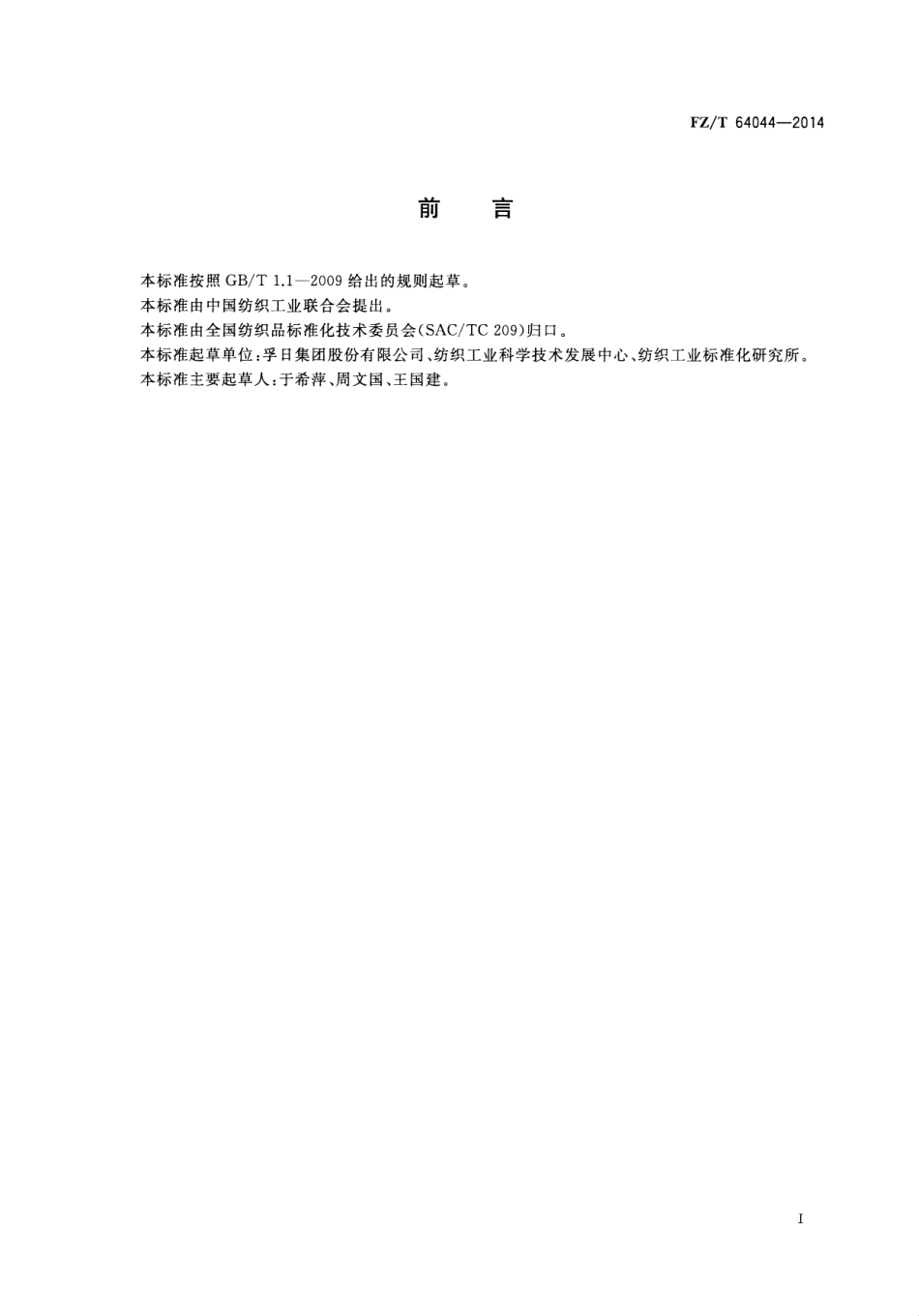 FZ∕T 64044-2014 护理垫用机织物.pdf_第2页