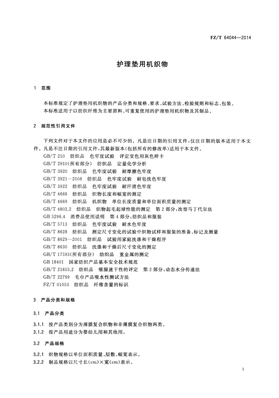 FZ∕T 64044-2014 护理垫用机织物.pdf_第3页