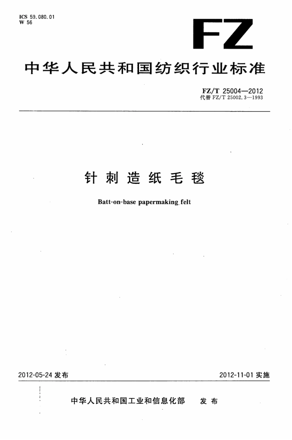 FZT 25004-2012 针刺造纸毛毯.pdf_第1页