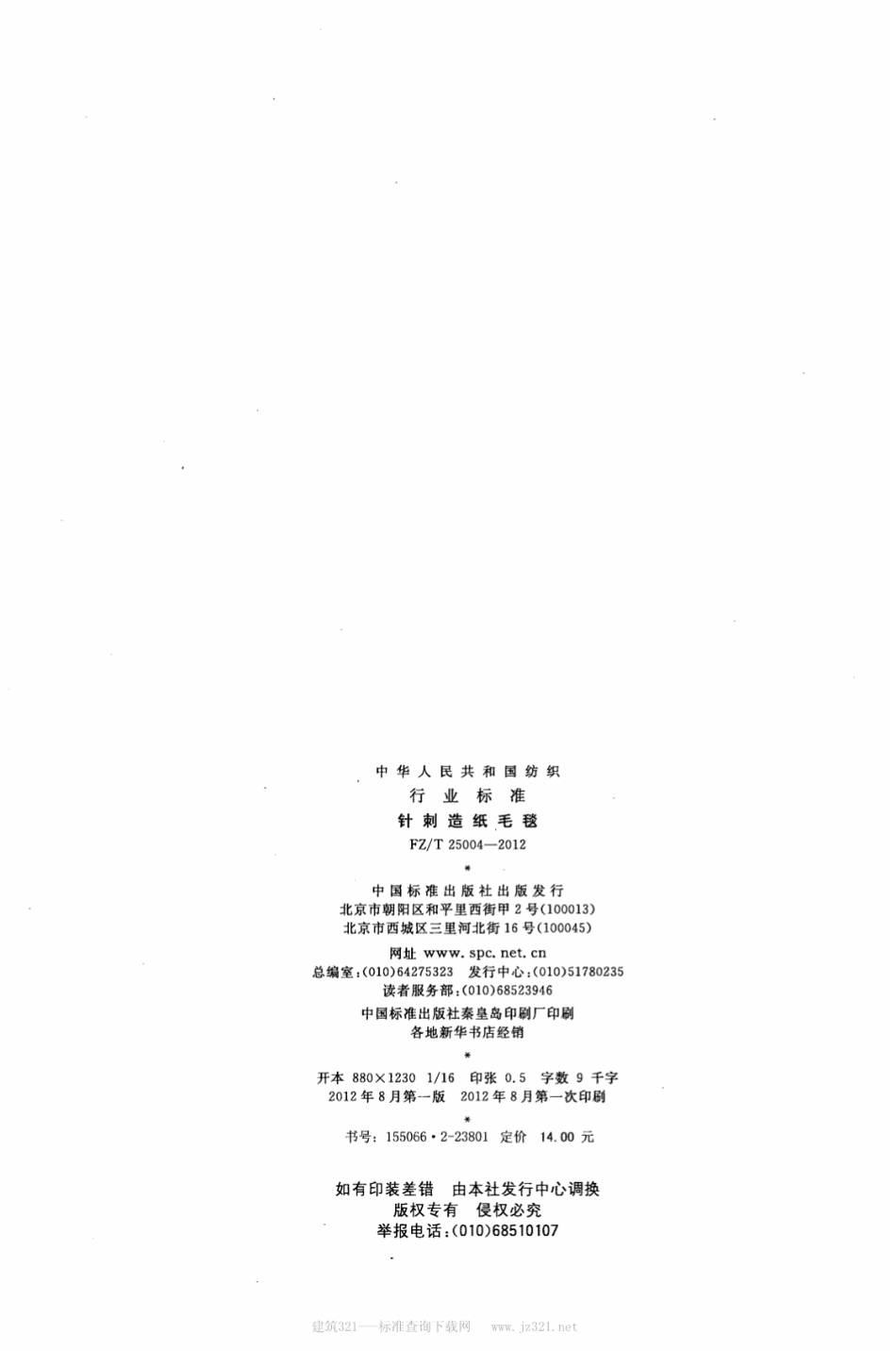 FZT 25004-2012 针刺造纸毛毯.pdf_第2页