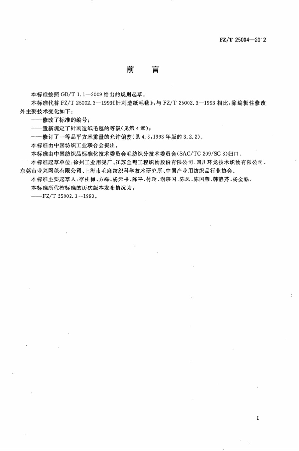 FZT 25004-2012 针刺造纸毛毯.pdf_第3页
