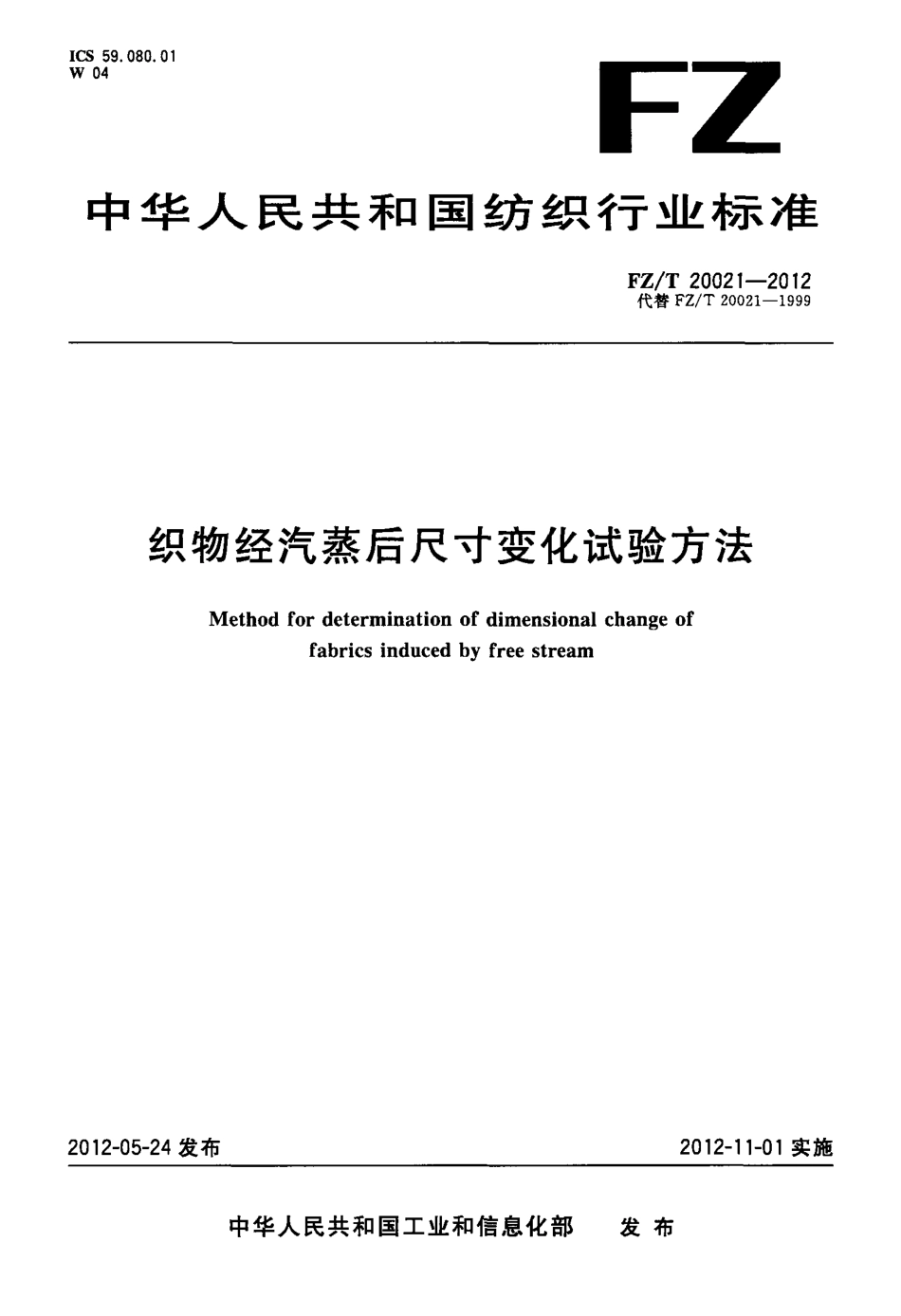 FZT 20021-2012 织物经汽蒸后尺寸变化试验方法.pdf_第1页