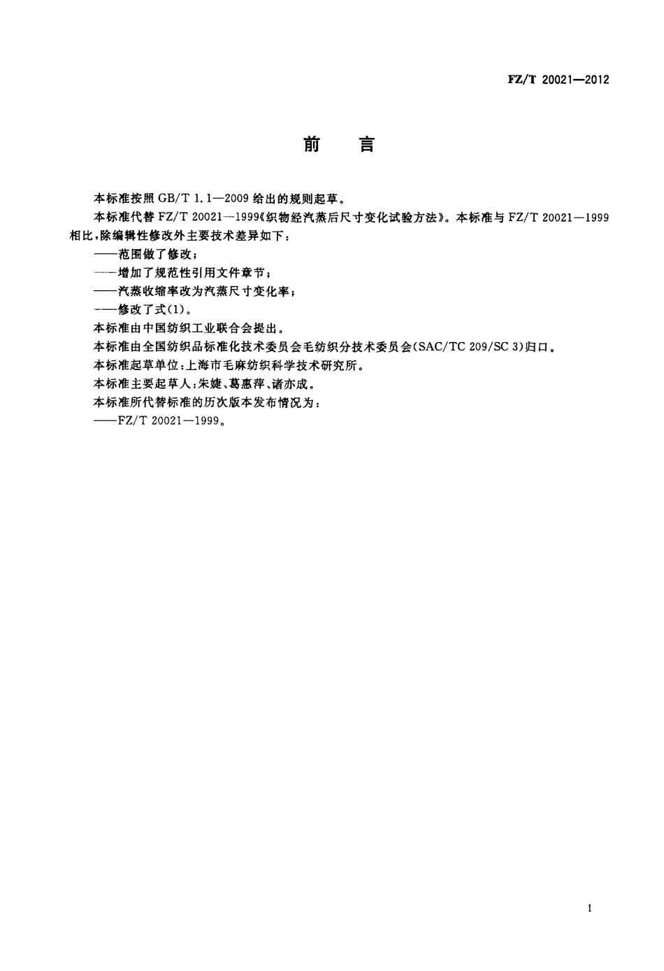 FZT 20021-2012 织物经汽蒸后尺寸变化试验方法.pdf_第2页