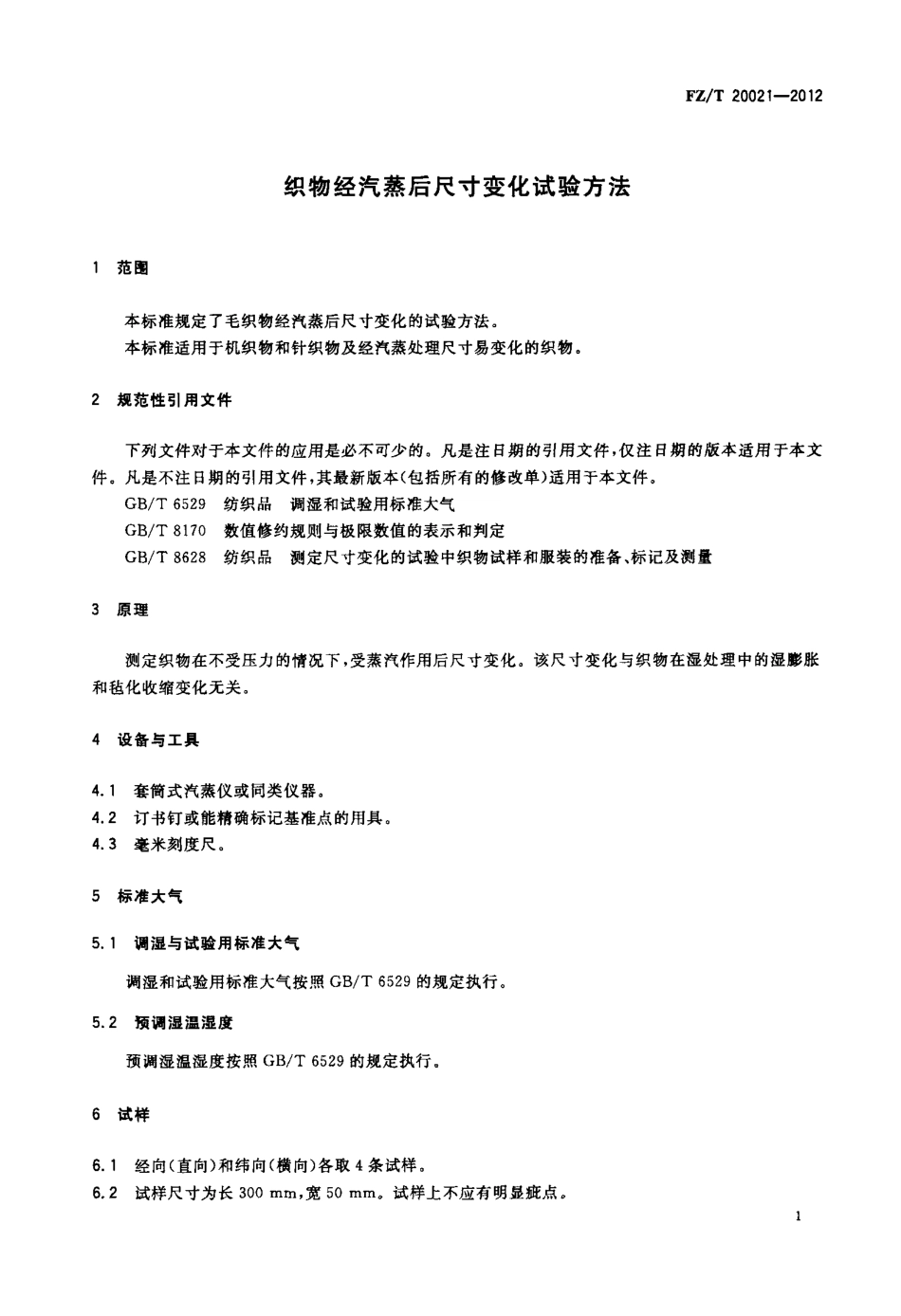 FZT 20021-2012 织物经汽蒸后尺寸变化试验方法.pdf_第3页