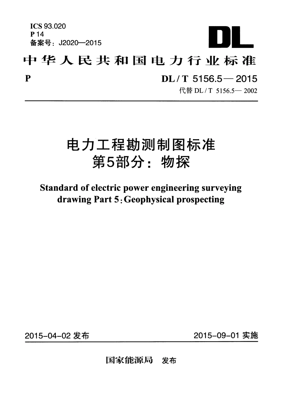 DLT 5156.5-2015 电力工程勘测制图标准 第5部分：物探.pdf_第1页