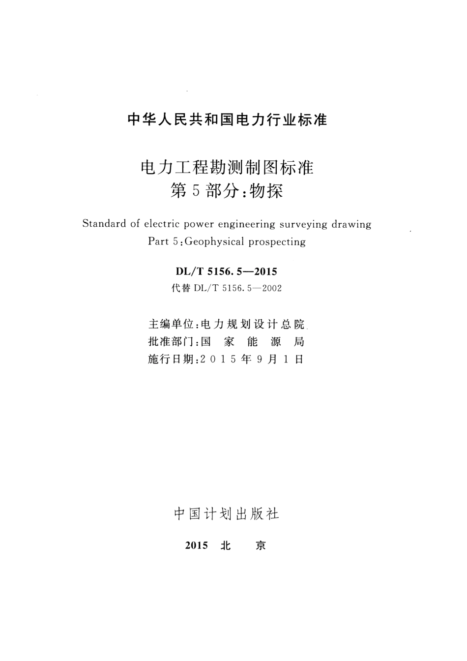 DLT 5156.5-2015 电力工程勘测制图标准 第5部分：物探.pdf_第2页
