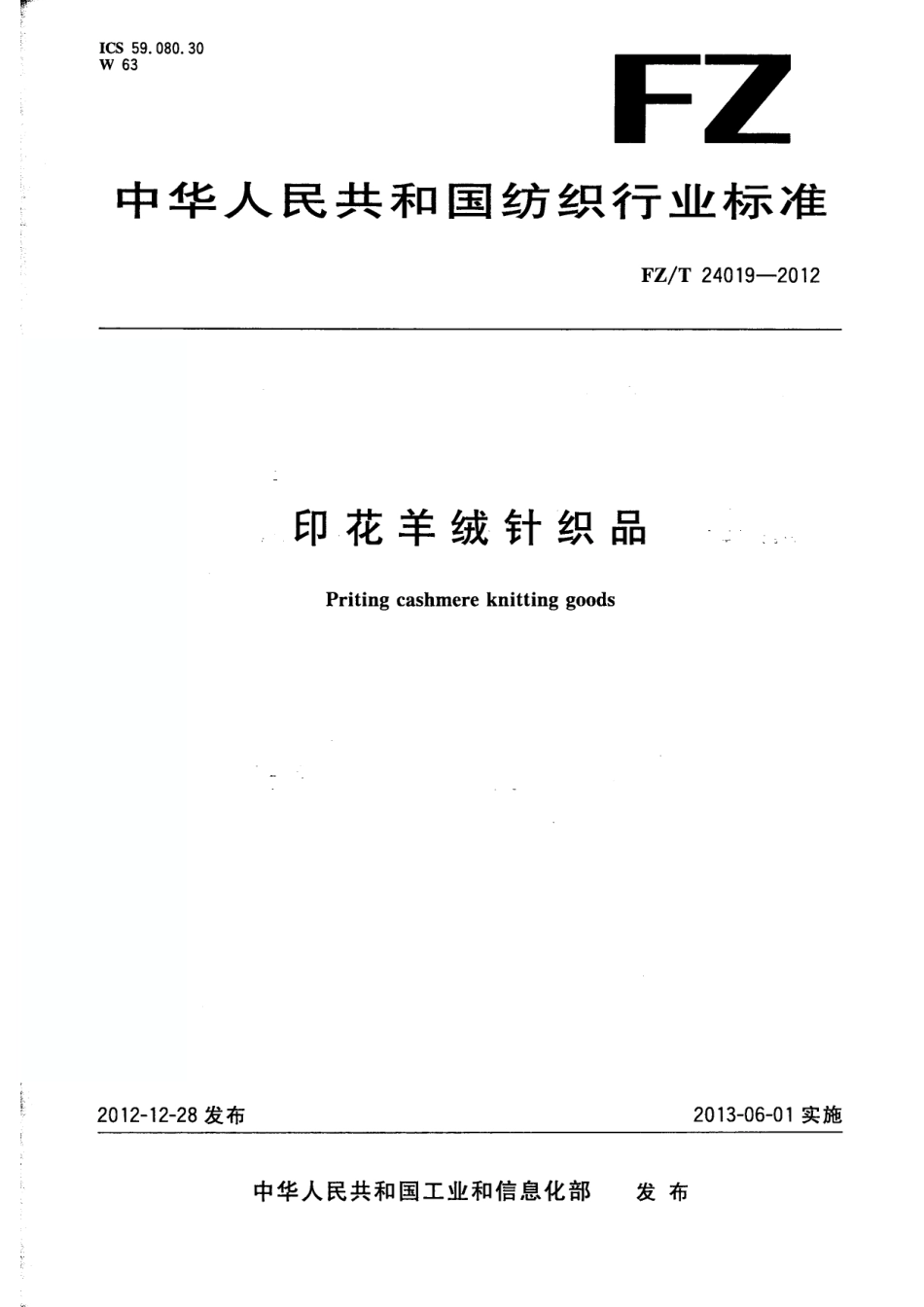 FZT 24019-2012 印花羊绒针织品.pdf_第1页