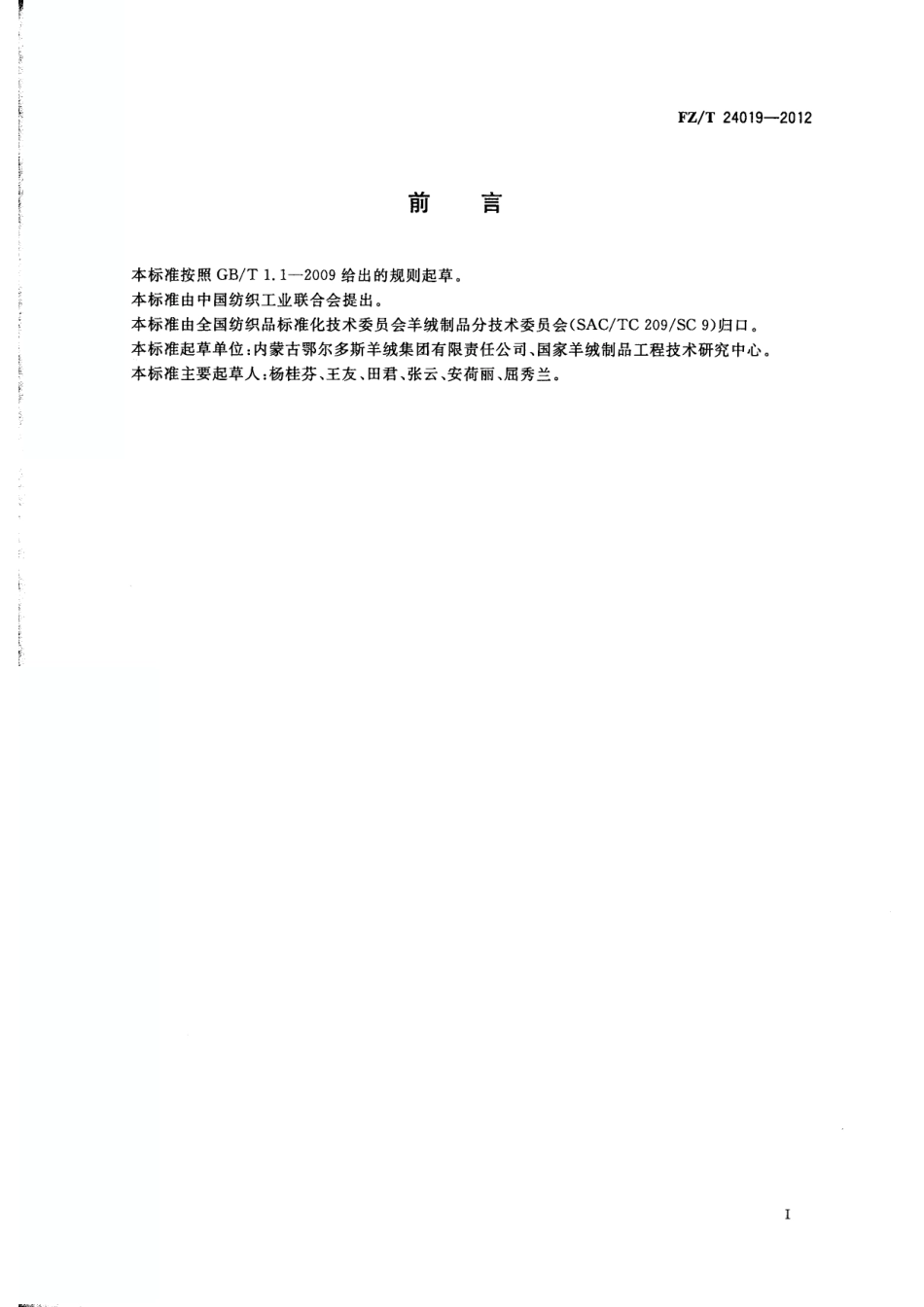 FZT 24019-2012 印花羊绒针织品.pdf_第2页