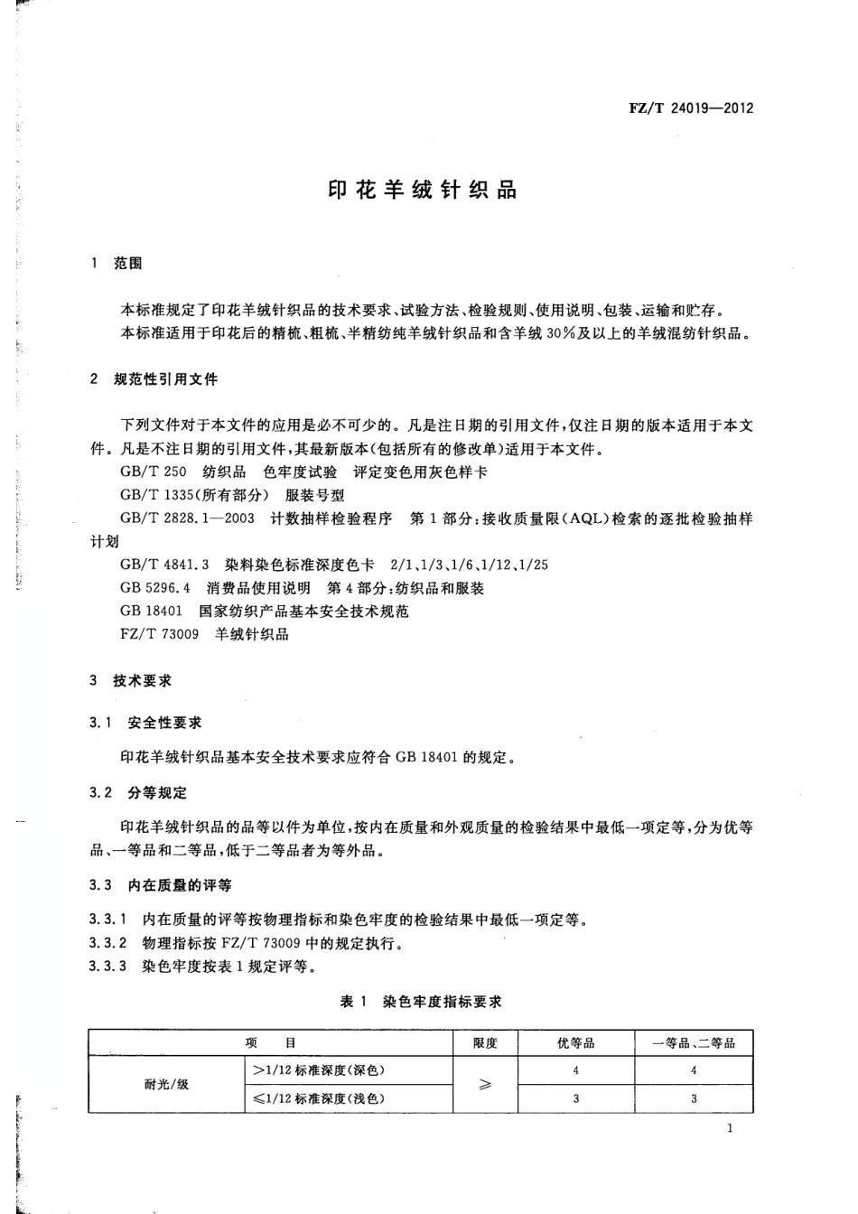 FZT 24019-2012 印花羊绒针织品.pdf_第3页