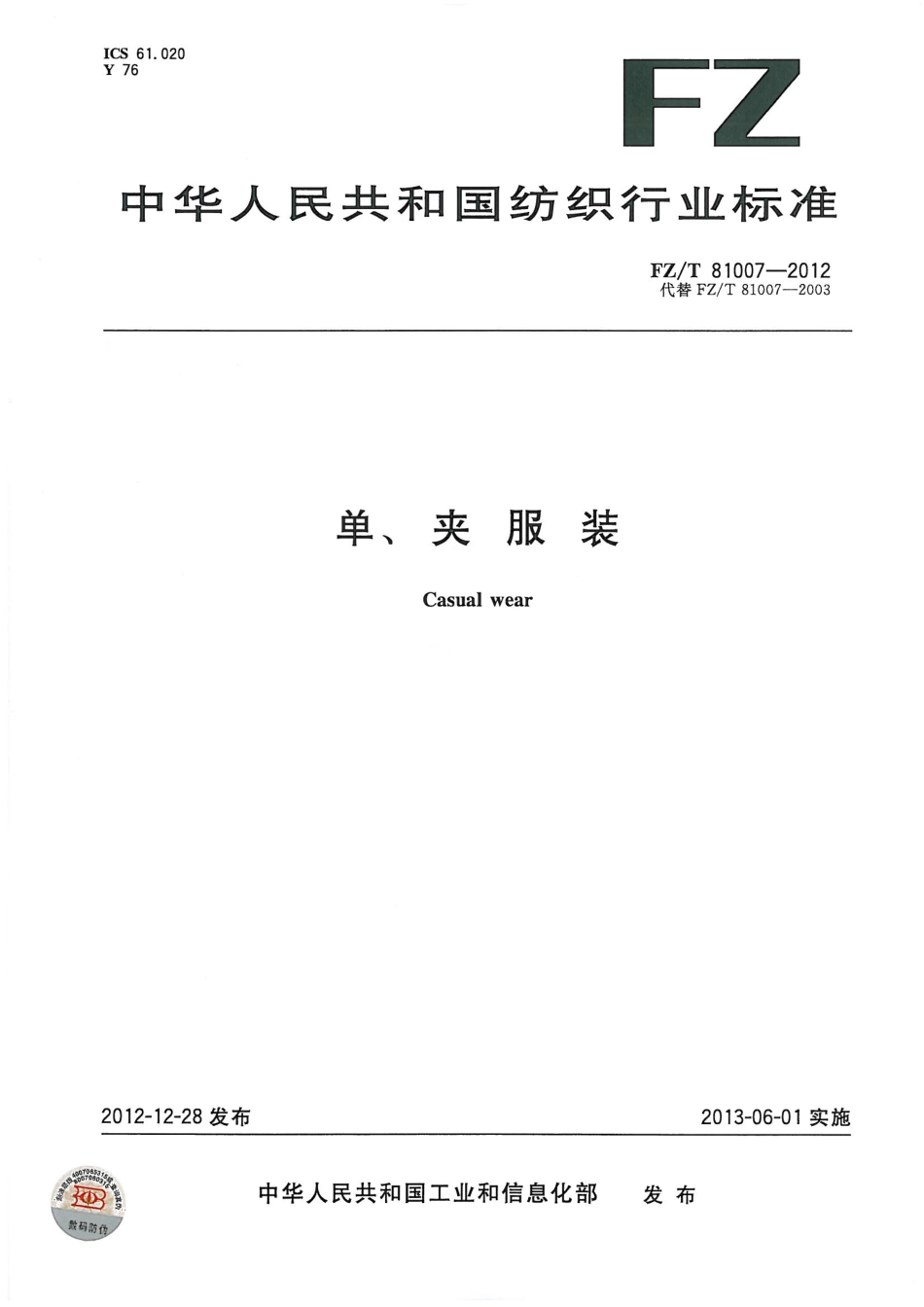 FZT 81007-2012 单夹服.pdf_第1页