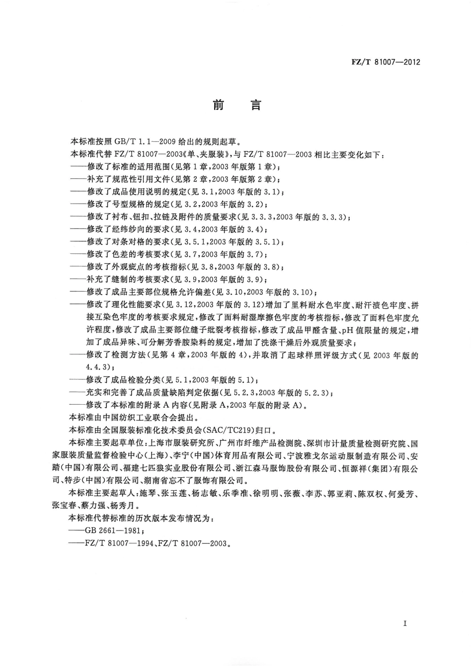 FZT 81007-2012 单夹服.pdf_第2页