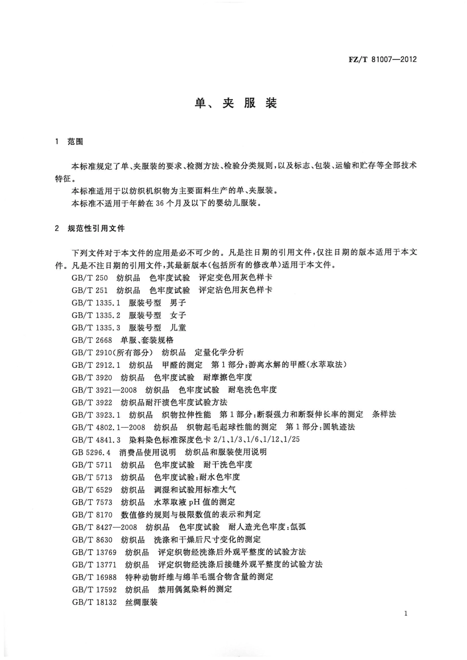 FZT 81007-2012 单夹服.pdf_第3页