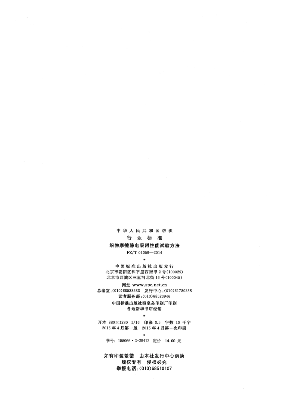 FZ∕T 01059-2014 织物摩擦静电吸附性能试验方法.pdf_第2页