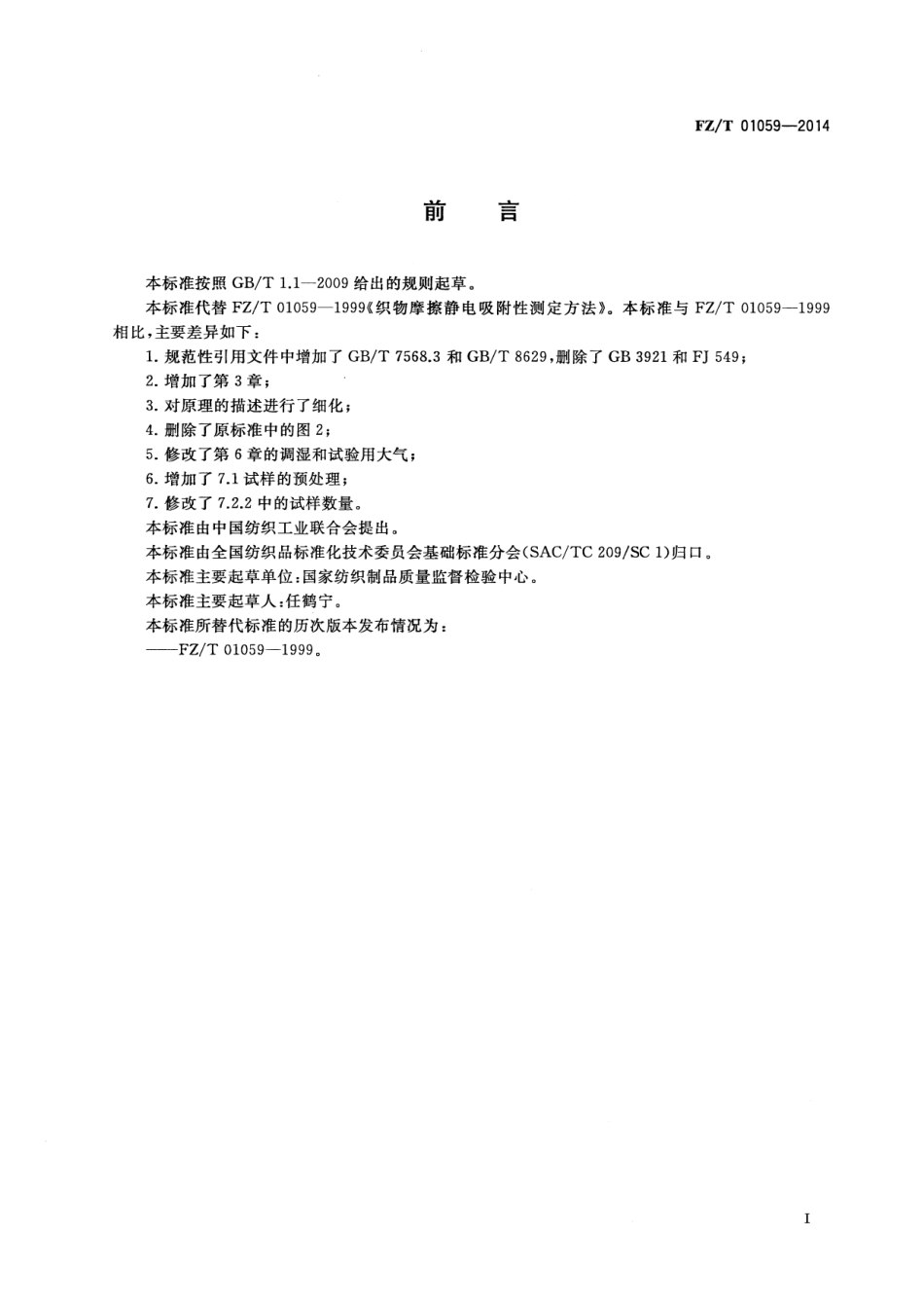FZ∕T 01059-2014 织物摩擦静电吸附性能试验方法.pdf_第3页