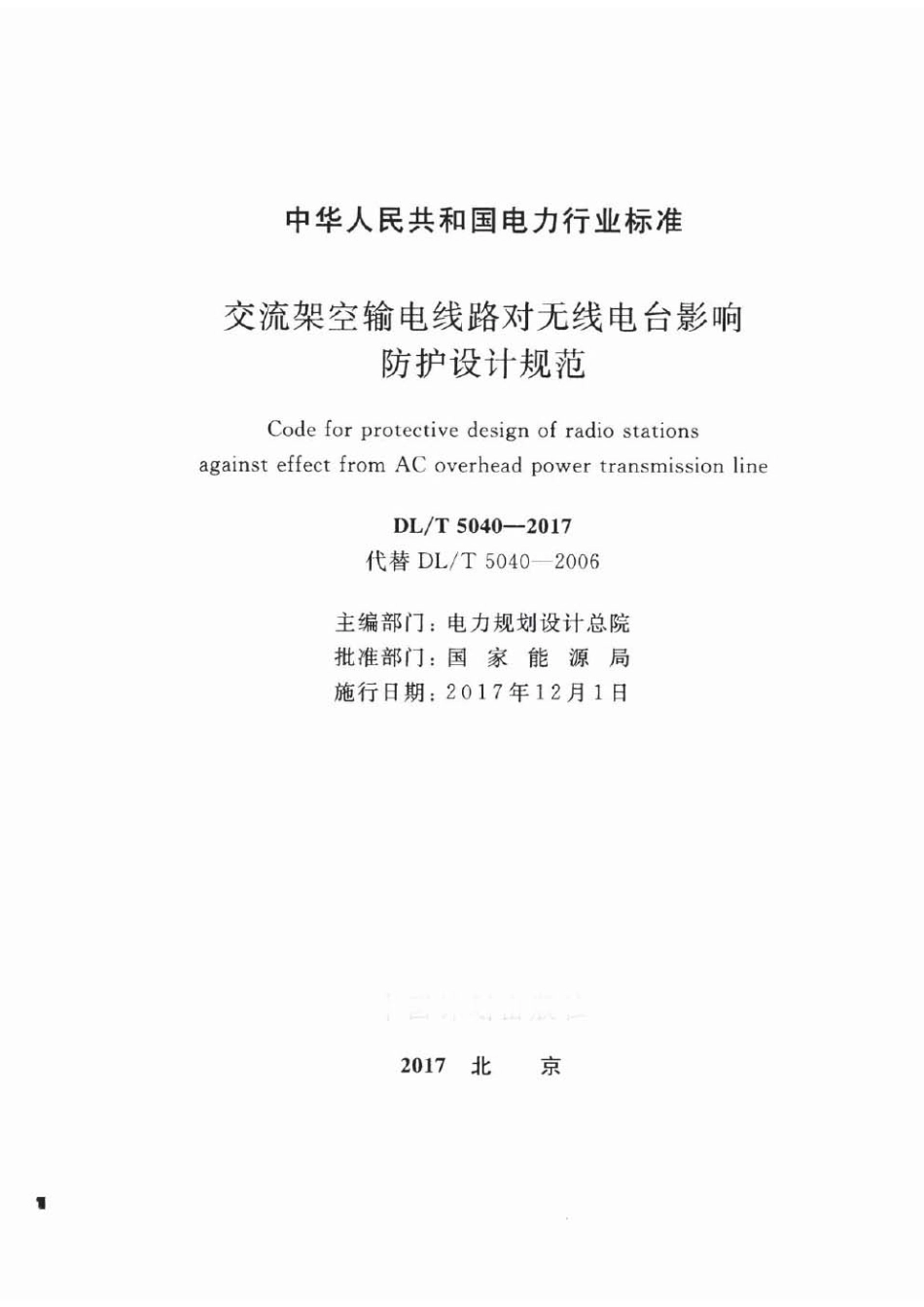 DLT 5040-2017 交流架空输电线路对无线电台影响防护设计规范.pdf_第2页