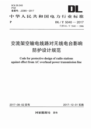 DLT 5040-2017 交流架空输电线路对无线电台影响防护设计规范.pdf