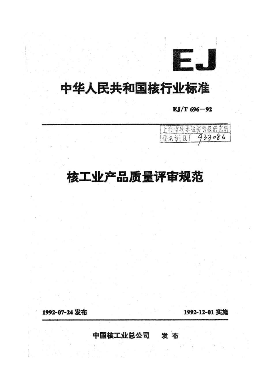 EJ∕T 696-1992 核工业产品质量评审规范.pdf_第1页