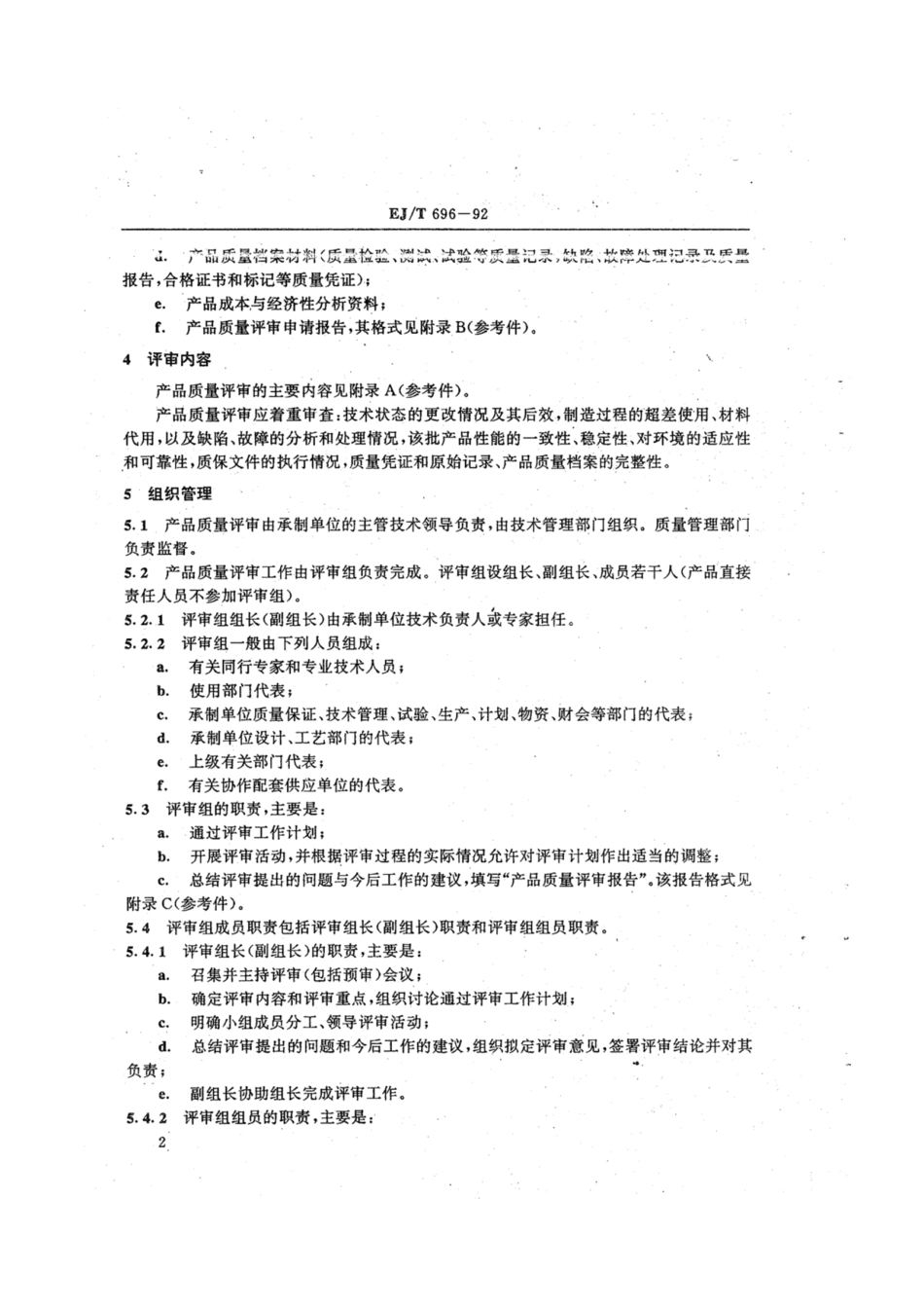EJ∕T 696-1992 核工业产品质量评审规范.pdf_第3页