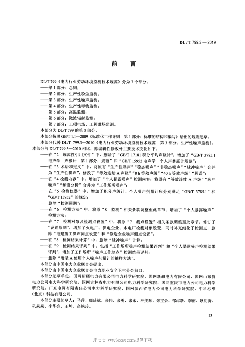 DL∕T 799.3-2019 电力行业劳动环境监测技术规范 第3部分：生产性噪声监测.pdf_第3页