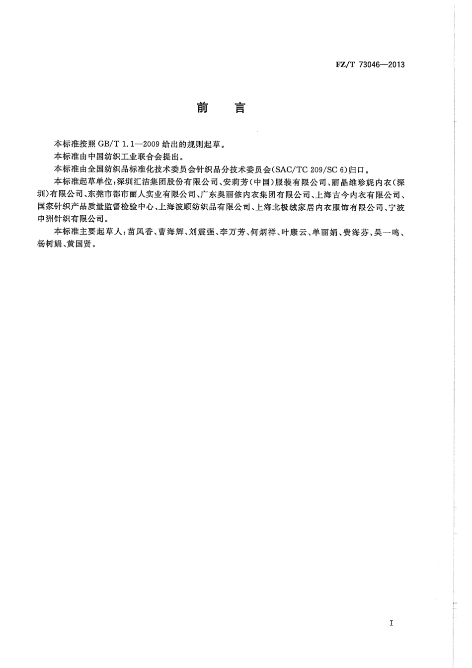 FZ∕T 73046-2013 一体成型文胸.pdf_第2页
