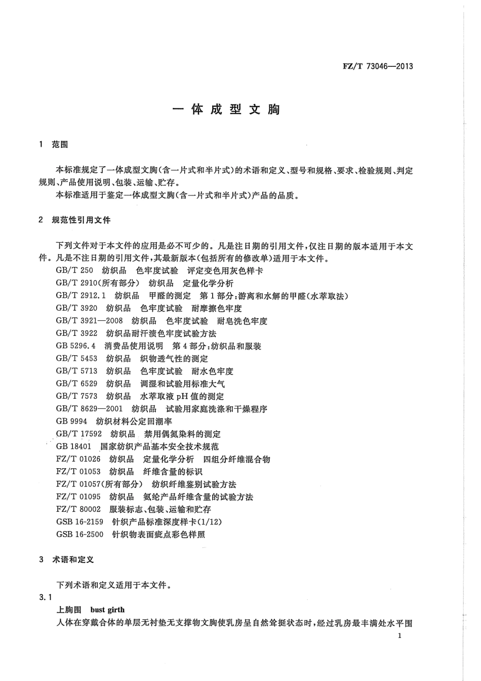 FZ∕T 73046-2013 一体成型文胸.pdf_第3页