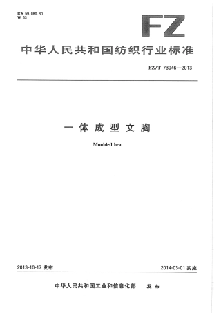 FZ∕T 73046-2013 一体成型文胸.pdf