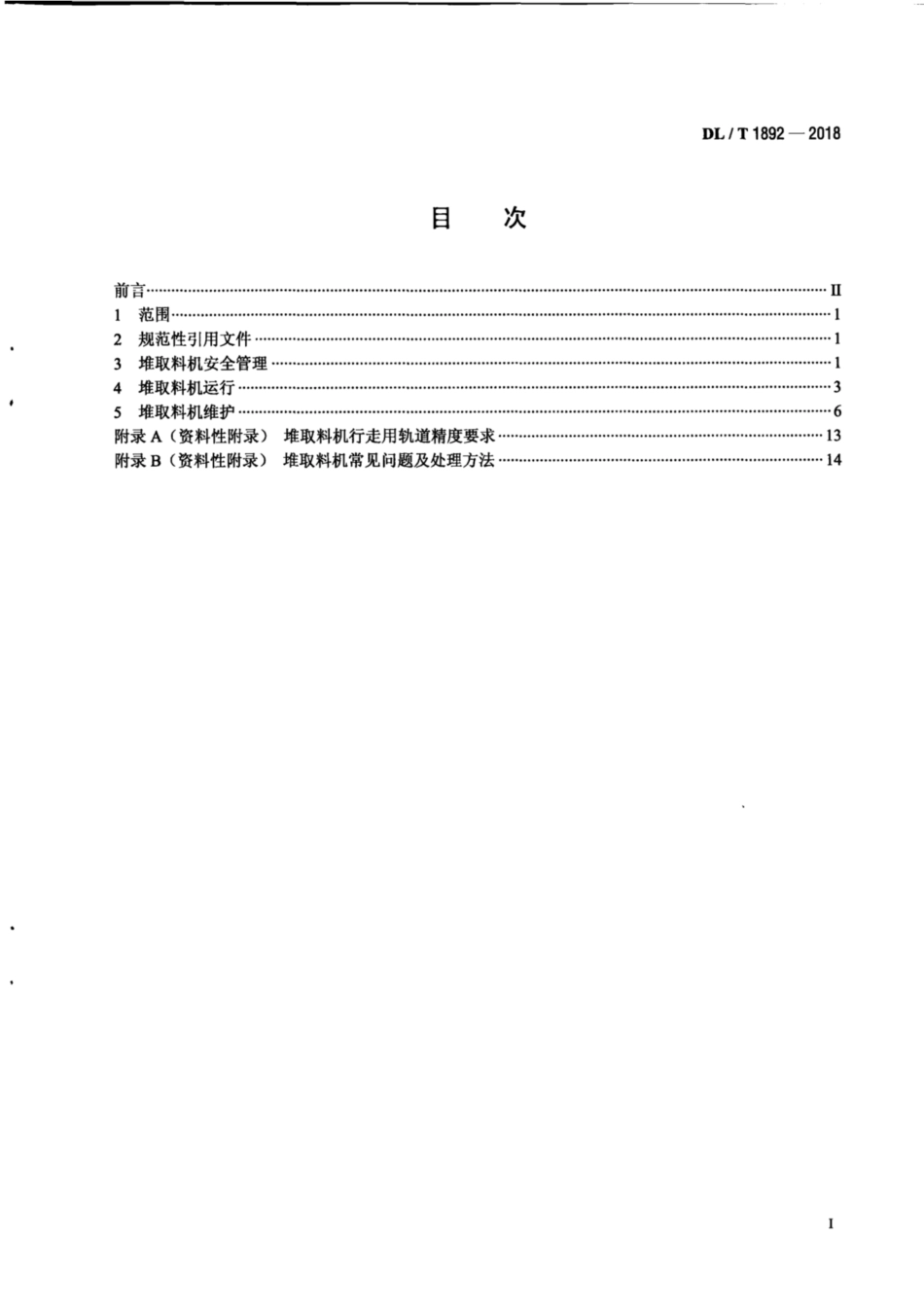 DL∕T 1892-2018 堆取料机运行维护导则.pdf_第3页