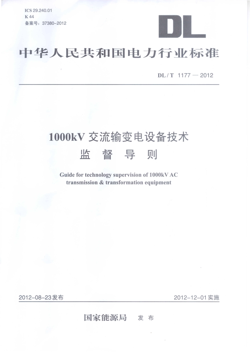 DLT 1177-2012 1000kV交流输变电设备技术监督导则.pdf_第1页