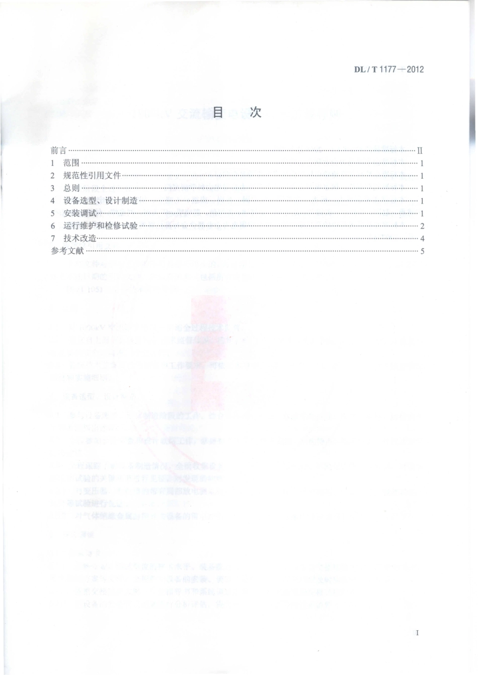 DLT 1177-2012 1000kV交流输变电设备技术监督导则.pdf_第2页