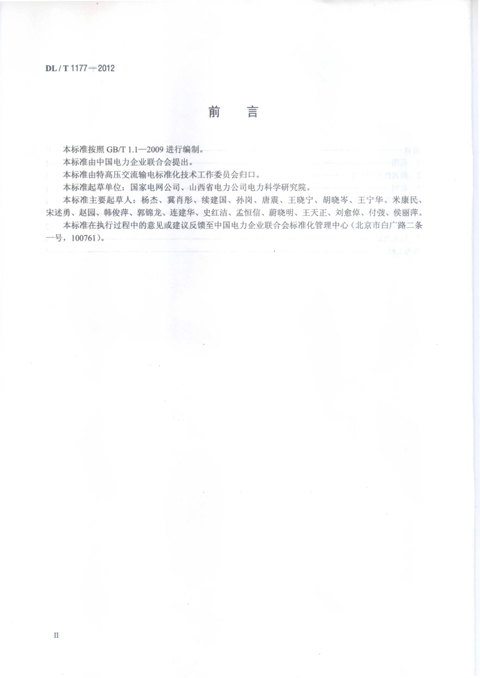 DLT 1177-2012 1000kV交流输变电设备技术监督导则.pdf_第3页