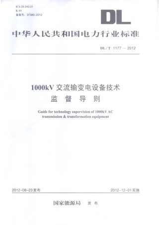 DLT 1177-2012 1000kV交流输变电设备技术监督导则.pdf