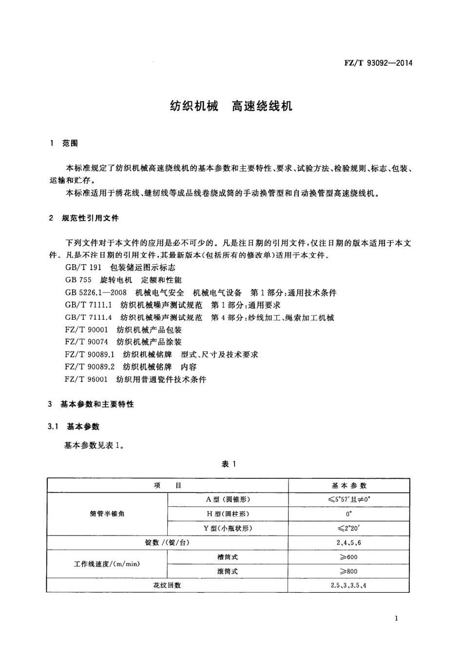 FZ∕T 93092-2014 纺织机械 高速绕线机.PDF_第3页