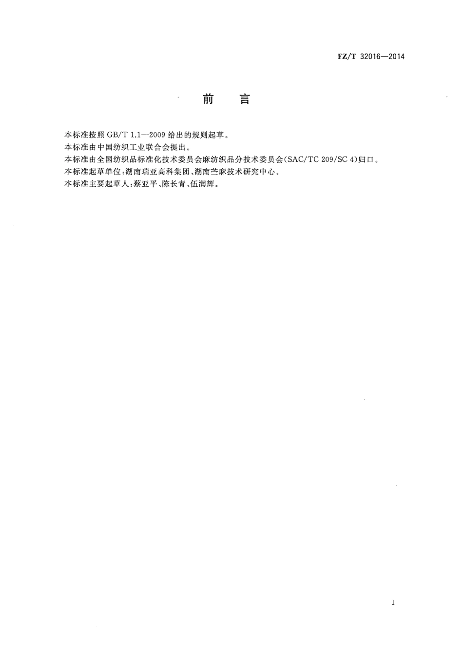 FZ∕T 32016-2014 竹麻棉混纺本色纱线.PDF_第2页