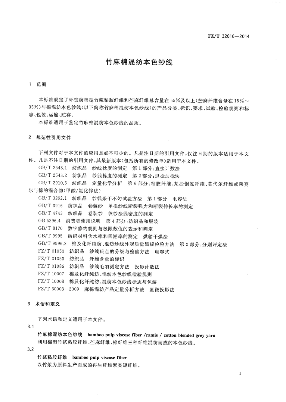 FZ∕T 32016-2014 竹麻棉混纺本色纱线.PDF_第3页