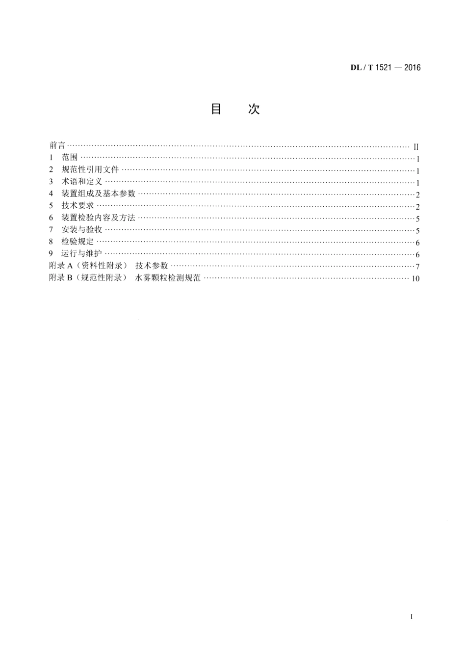 DLT 1521-2016 火力发电厂微米级干雾除尘装置.pdf_第2页